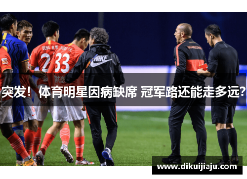 突发！体育明星因病缺席 冠军路还能走多远？