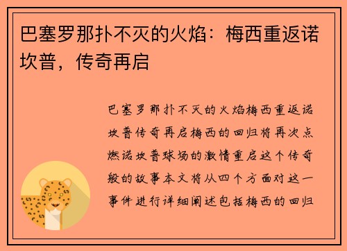 巴塞罗那扑不灭的火焰：梅西重返诺坎普，传奇再启